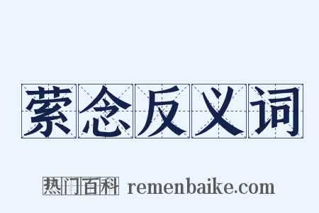萦念反义词是什么意思的图片